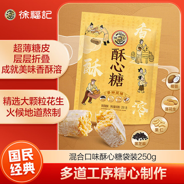 徐福记 混合口味酥心糖袋装250g 酥糖 糖果 休闲零食 结婚喜糖