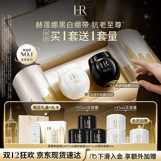 HELENA RUBINSTEIN 赫莲娜 HR黑绷带15ml+白绷带15 护肤品套装（赠黑绷带面霜5ml*3+白绷带面霜5ml*2+白绷带面霜5ml）