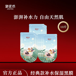 UNIFON 御泥坊 面膜50盈透玻尿酸补水保湿 10片