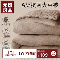 無印良品无印良品A类抗菌华夫格被子大豆纤维春秋冬季棉被芯单人5斤150x200cm 米咖