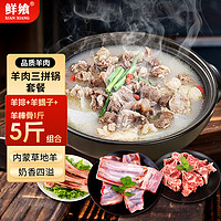 鲜飨 内蒙羊肉5斤京城三拼锅 羊排棒骨羊蝎子火锅食材生鲜羊肉源头直发