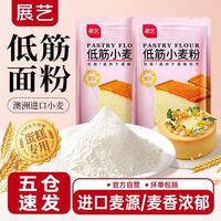 展艺低筋面粉5斤家用商用小麦面粉低筋粉蛋糕粉烘焙粉500g