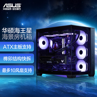 ASUS 华硕 海王星 黑色全视海景房机箱 双仓设计/支持360水冷/免工具拆卸/最大10风扇支持/无立柱设计