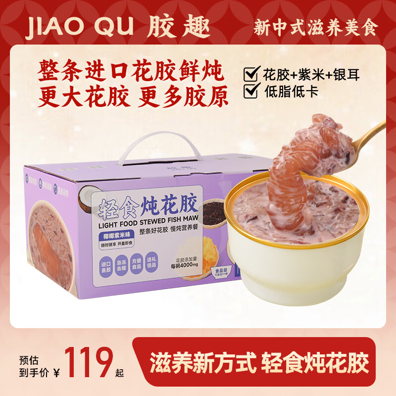 胶趣轻食炖花胶礼盒装 整条花胶粥即食鱼胶