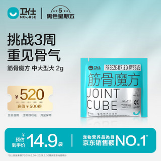 NOURSE 卫仕 筋骨魔方2g 宠物鲨鱼软骨素狗钙片犬用关节生关节保护健骨 中大型犬用