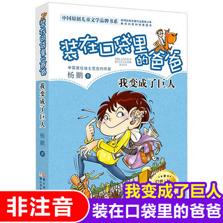 《中国原创儿童文学品牌书系·装在口袋里的爸爸：我变成了巨人》