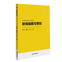 中书学研：新闻编辑与策划