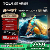 TCL 75V8H-JN 75英寸120Hz MEMC大内存高刷网络智能语音平板电视