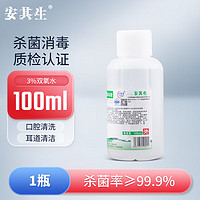 安其生 3%双氧水过氧化氢体验装1瓶100ml