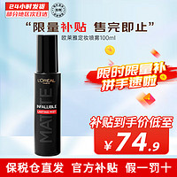 L'OREAL PARIS LOREAL PARIS）定妆喷雾恒放溢彩持妆控油不脱妆 100ml