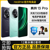 realme 真我 13 Pro旗舰5G双模智能游戏手机真我13pro