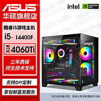 百亿补贴：ASUS 华硕 i5 13400/14600KF/RTX4060TI光追吃鸡主机组装电脑直播台式机