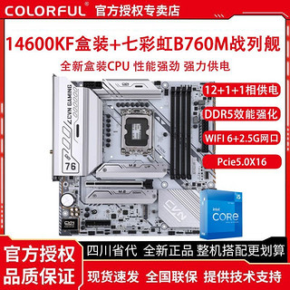 百亿补贴：COLORFUL 七彩虹 英特尔i5 14600KF盒装搭七彩虹B760M FROZEN WIFI D5主板CPU套装