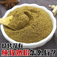 特产纯孜然粉孜然粒肉烧烤调料撒料腌料香料包规格