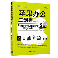 苹果办公三剑客Pages+Numbers+Keynote