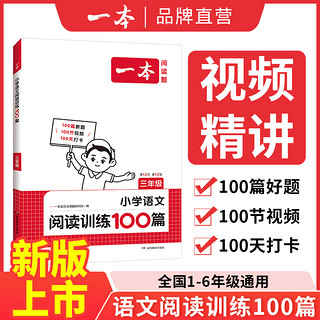 《一本·小学语文阅读训练100篇》