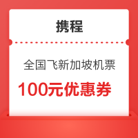 全国多地飞新加坡100元机票优惠券