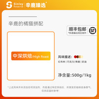 辛鹿 【橘猫拼配】 香浓精品意式拼配咖啡豆 可现磨粉500g/1kg