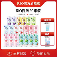 RIO 锐澳 鸡尾酒 微醺多口味组合 330ml*20罐 低度果酒 送玻璃杯