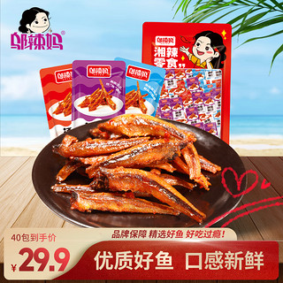 邬辣妈 小鱼仔麻辣小鱼干混合口味深海毛毛鱼湖南风味即食海味零食礼包 酒鬼鱼仔大礼包（40包）400g