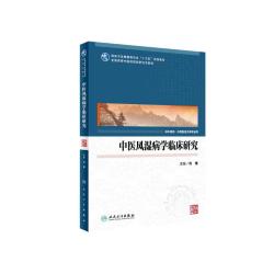 人民卫生出版社 中医风湿病学临床研究