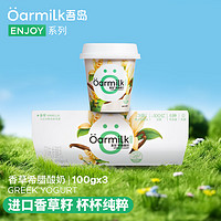 Oarmilk 吾岛牛奶 吾岛香草希腊酸奶儿童早餐低温酸奶100gX3杯 风味发酵乳佐餐