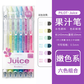 PILOT 百乐 Juice LJU-10EF 按动中性笔 嫩色系6色套装 0.5mm