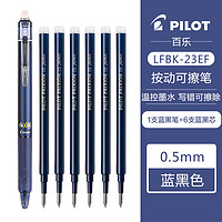 百乐 PILOT LFBK-23EF 可擦按动中性笔 1支蓝黑色+原配笔芯6支蓝黑色 0.5mm