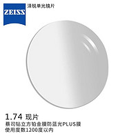 ZEISS 蔡司 泽锐钻立方铂金膜 1.74防蓝光镜片