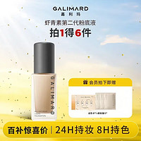 GALIMARD 嘉利玛 虾青素粉底液保湿持妆持色遮瑕控油不暗沉油皮混干30ml轻薄持久 N02暖肤色