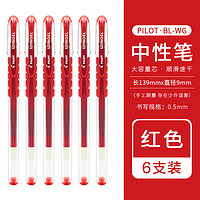 PILOT 百乐 BL-WG-5 拔帽中性笔 红色 0.5mm 6支装