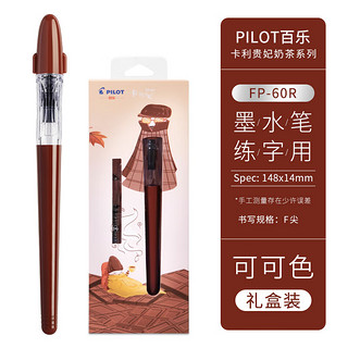 PILOT 百乐 奶茶系列 FP-60R 卡利贵妃钢笔 配旋转上墨器  可可色-F尖