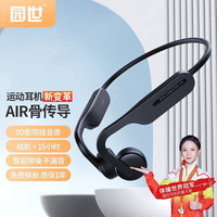 园世 X14pro 气传导不入耳 黑色 蓝牙耳机