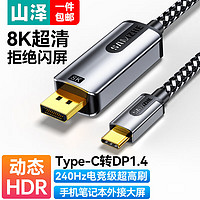 SAMZHE 山泽 Type-C转DP1.4转接线 8K笔记本电脑电视显示器转换器4K144Hz适用雷电4电脑扩展 Type-C转DP1.4 8K1米 TP10