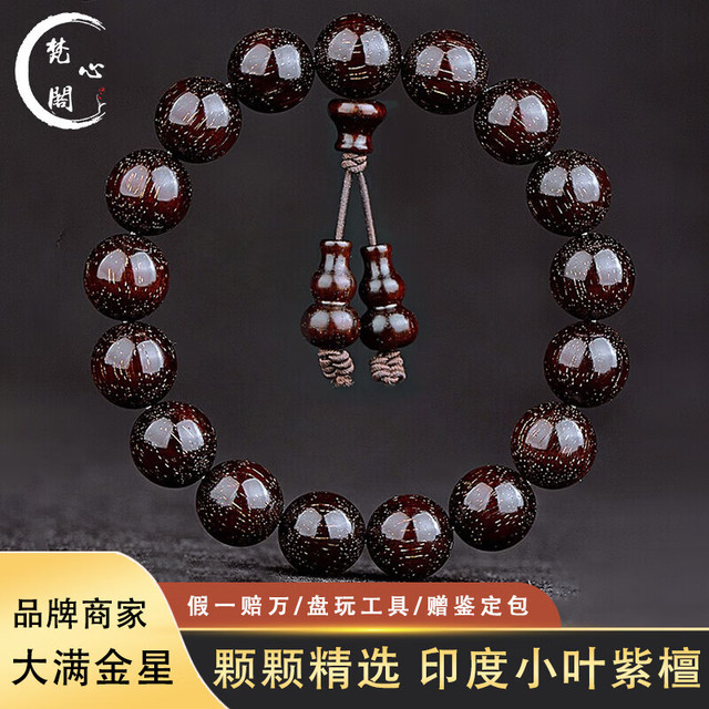 移动端、京东百亿补贴：梵心阁 爆满金星印度小叶紫檀男士18mm手串老料高油密文本命龙年新年 小叶紫檀12mm