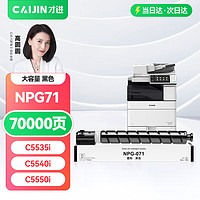 才进 适用佳能NPG71粉盒黑色Canon IR ADV C5535i C5540i C5550i C5560i粉筒GPR-55墨粉盒C-EXV51复印机碳粉盒