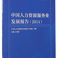 人力资源服务业蓝皮书：中国人力资源服务业发展报告（2014）