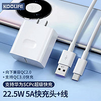 KOOLIFE 华为充电器安卓22.5w充电头快充套装usb接口电源插头手机数据线type-c通用小米三星荣耀/oppo/vivo