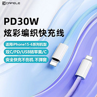 CAFELE 卡斐乐 苹果充电线 快充适用iPhone15proMax13/12手机pd编织快充线