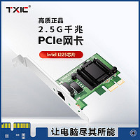 TXIC 2.5G英特尔PCIe1X无盘千兆网卡PXE台式机内置有线网卡以太网卡扩展卡电脑主机箱RJ45接口TXA109