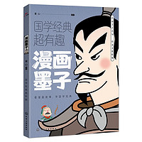 漫画墨子 国学经典超有趣系列 漫画版古代典籍 适合青少年阅读的国学 原文译文白话版