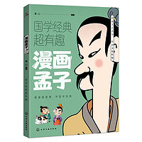 《漫画孟子 国学经典超有趣系列》（原文译文白话版）