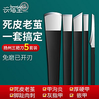 兴福堂 修脚刀套装5件扬州三把刀甲沟炎修甲刀去死皮脚厚硬指甲修脚工具