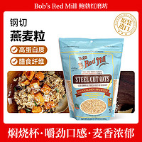 Bob's Red Mill 鲍勃红磨坊 钢切燕麦粒680克 全谷物整粒钢切燕麦代餐燕麦粥