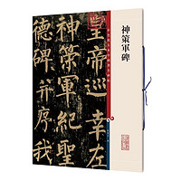 彩色放大本中国著名碑帖·神策军碑