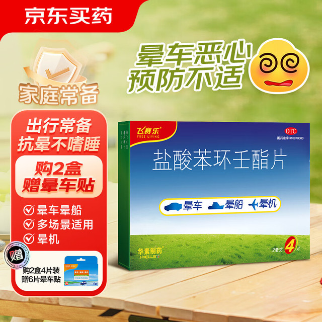 值选：飞赛乐 盐酸苯环壬酯片 2mg*4片/盒 轻松远离晕船呕吐困扰  加赠6片晕车贴