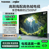 TOSHIBA 东芝 电视85Z500NF 85英寸 144Hz高刷高配 巨幕影院4+128GB 能效补贴