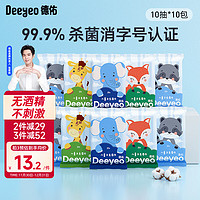 Deeyeo 德佑 杀菌湿巾 儿童消毒湿纸巾 10抽*10包 便携装