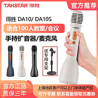 TAKSTAR 得胜 DA10S手持扩音器教师上课宝演讲麦蓝牙无线K歌麦克风DA10话筒