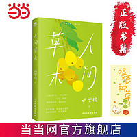 百亿补贴：人间草木(文学大家、生活家汪曾祺经典散文集升级版,水一